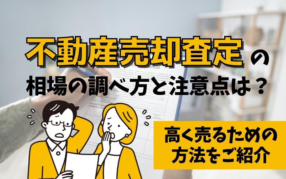 不動産売却査定の相場の調べ方と注意点は？高く売るための方法をご紹介の画像