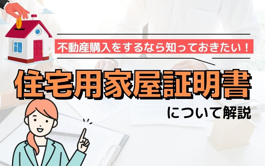 不動産購入をするなら知っておきたい！住宅用家屋証明書について解説