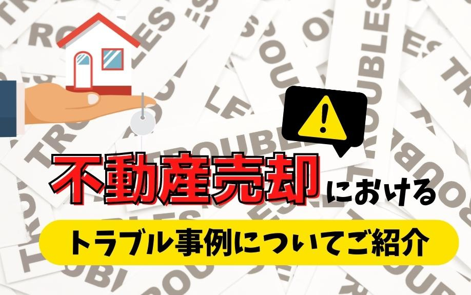不動産売却におけるトラブル事例についてご紹介の画像