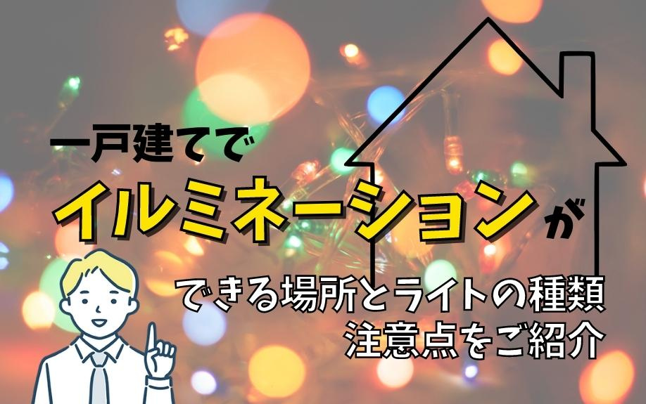 一戸建てでイルミネーションができる場所とライトの種類、注意点をご紹介の画像