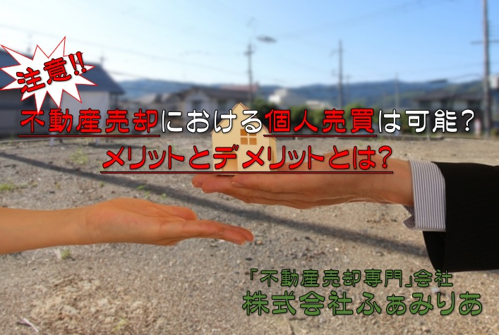 不動産売却における個人売買は可能？メリットとデメリットとは？の画像