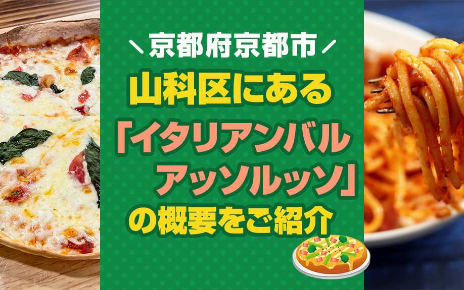 京都府京都市山科区にある「イタリアンバル アッソルッソ」の概要をご紹介
