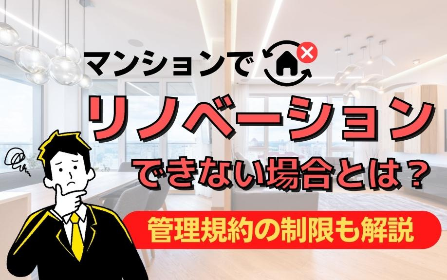 マンションでリノベーションできない場合とは？管理規約の制限も解説の画像