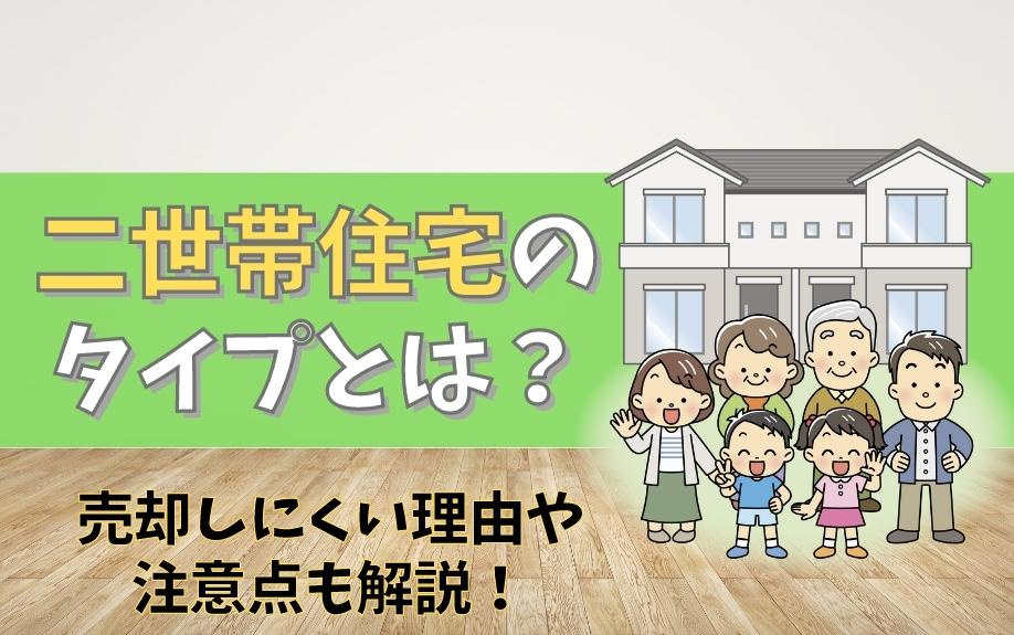 二世帯住宅のタイプとは？売却しにくい理由や注意点も解説！の画像