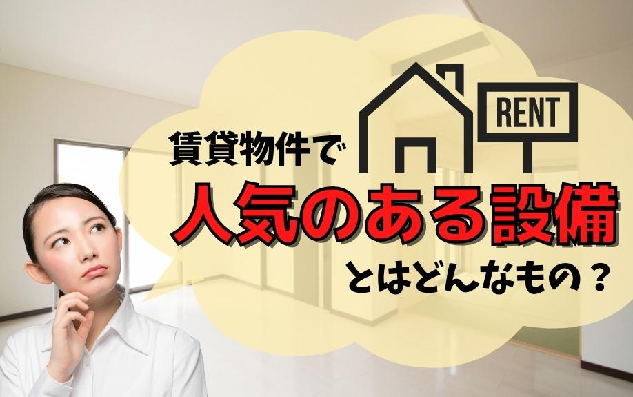 賃貸物件で人気のある設備とはどんなもの？の画像