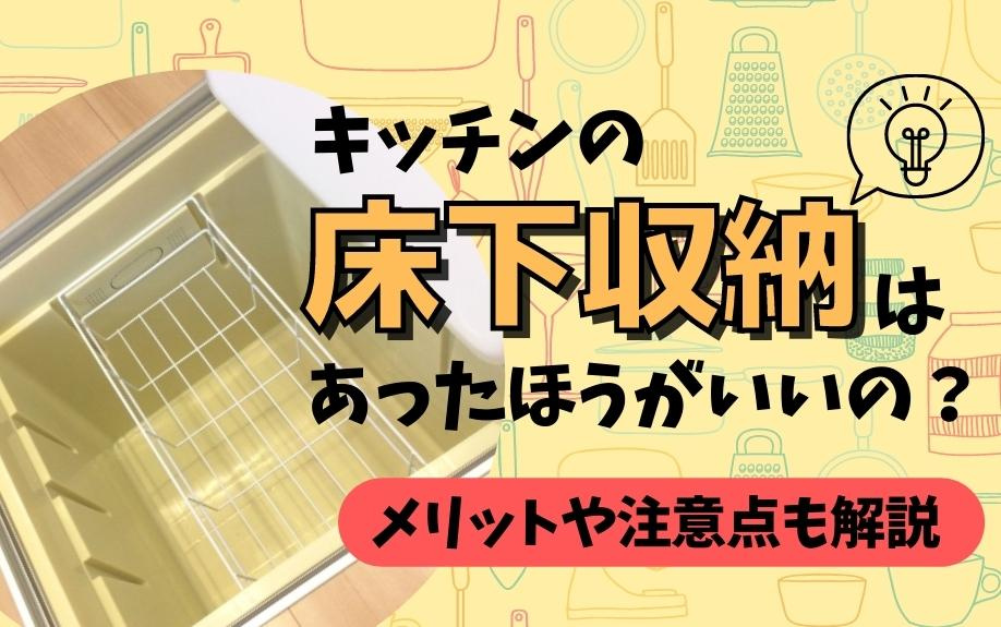 キッチンの床下収納はあったほうがいいの？メリットや注意点も解説の画像