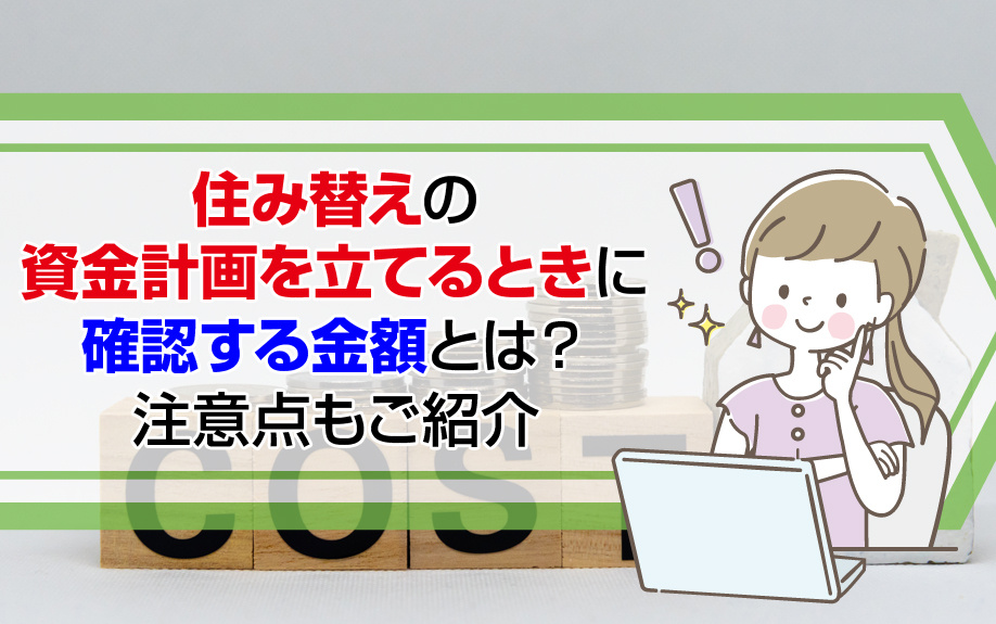 住み替えの資金計画を立てるときに確認する金額とは？注意点もご紹介の画像