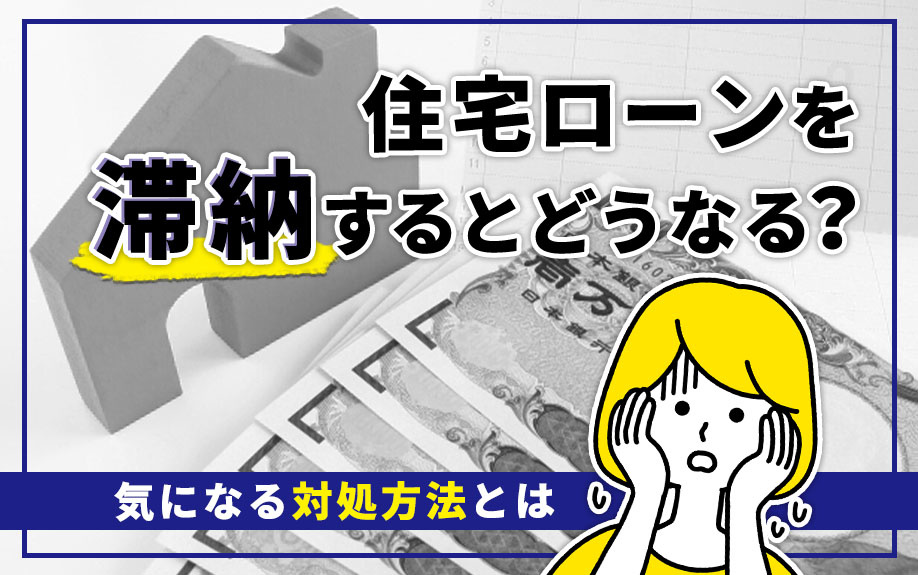 住宅ローンを滞納するとどうなる？気になる対処方法とはの画像