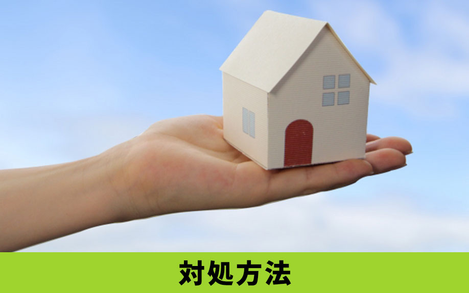 住宅ローンを滞納してしまった場合の対処方法とは？