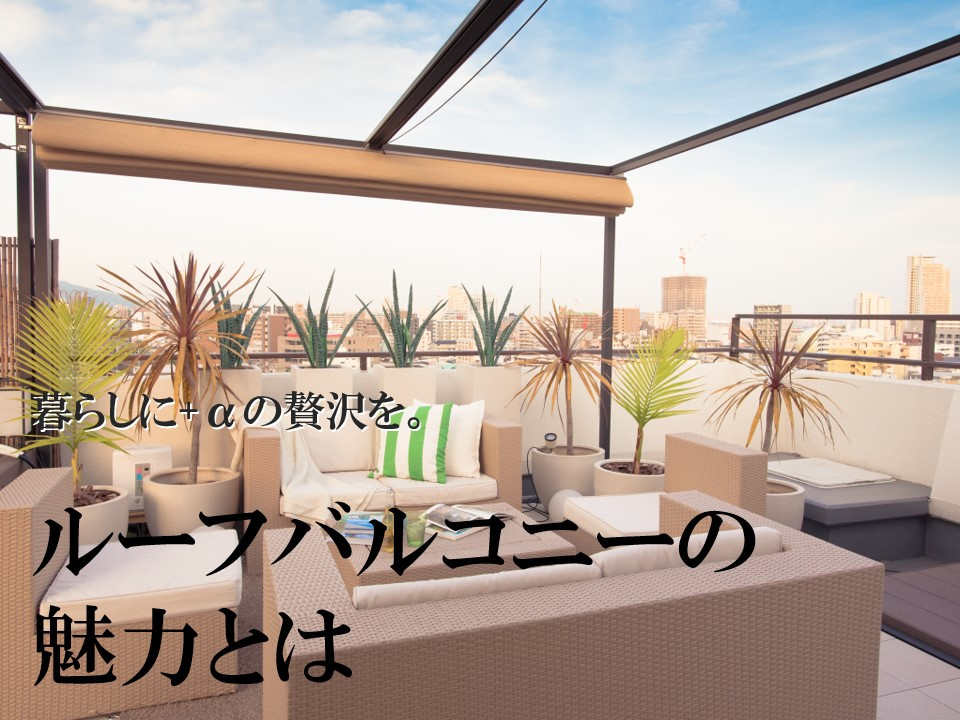 【kuniumi】暮らしに+αの贅沢を。ルーフバルコニーの魅力とはの画像