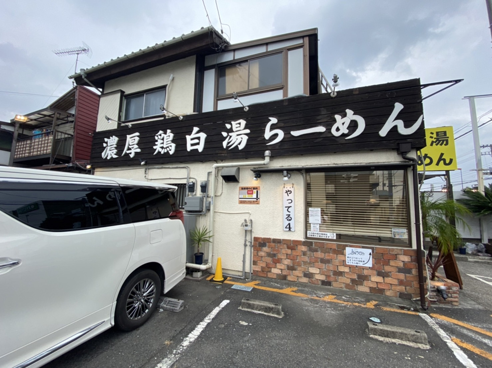 新狭山「上気元いただき」うまい　再訪　ハマッテマス。の画像
