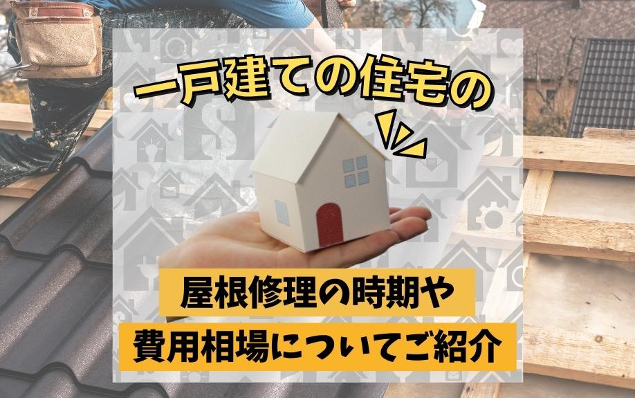 一戸建ての住宅の屋根修理の時期や費用相場についてご紹介の画像