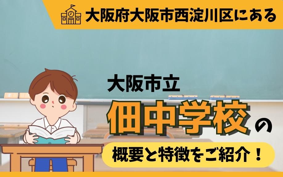 大阪府大阪市西淀川区にある大阪市立佃中学校の概要と特徴をご紹介 大阪市西淀川区の戸建て マンションの購入 大阪ホームショップ