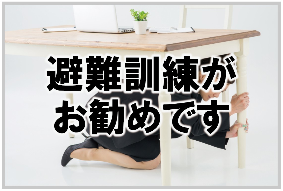 避難訓練がお勧めですの画像