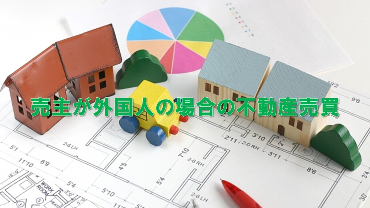 売主が外国人の場合の不動産売買の画像