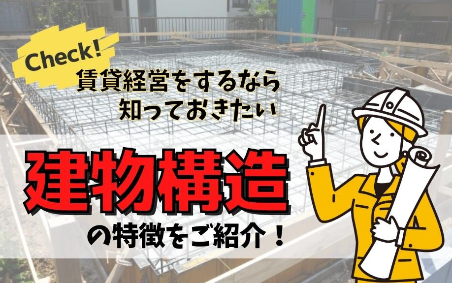 賃貸経営をするなら知っておきたい建物構造の特徴をご紹介！の画像