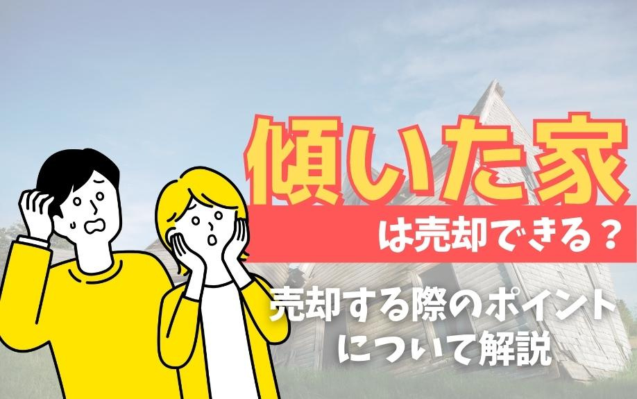 傾いた家は売却できる？売却する際のポイントについて解説