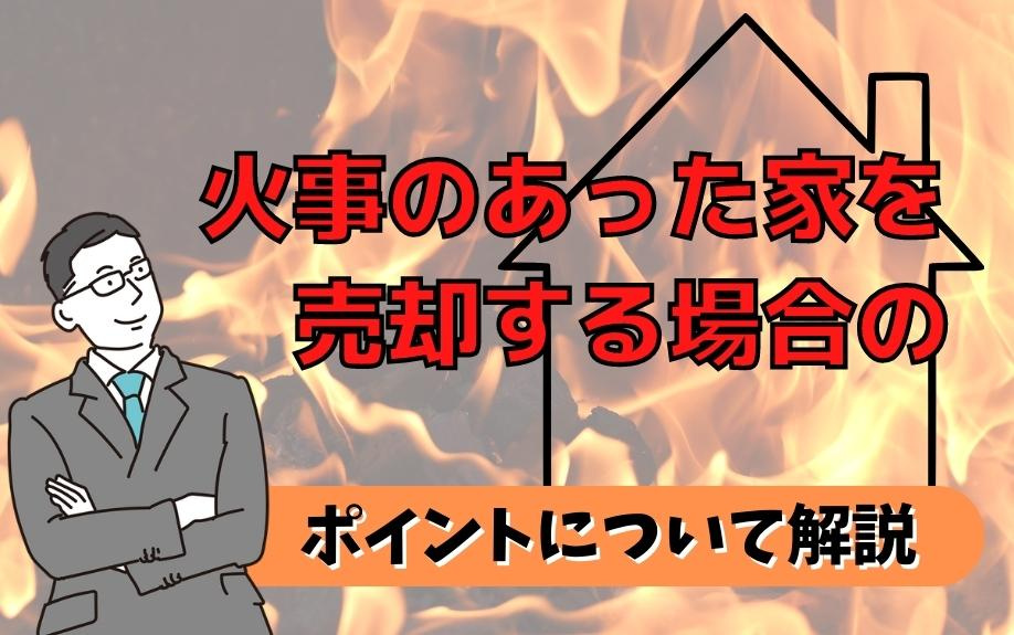 火事のあった家を売却する場合のポイントについて解説