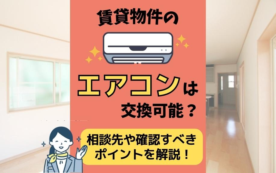 賃貸物件のエアコンは交換可能？相談先や確認すべきポイントを解説！