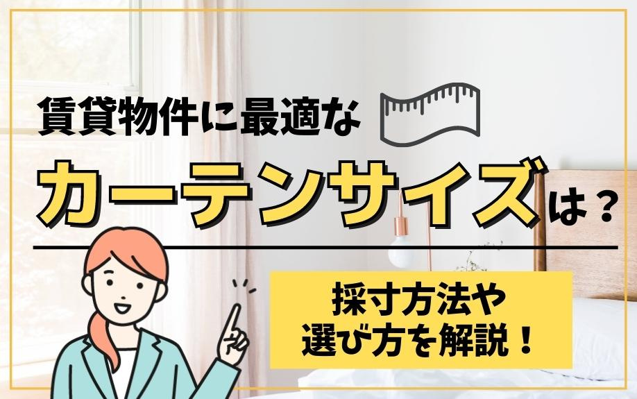 賃貸物件に最適なカーテンサイズは？採寸方法や選び方を解説！の画像