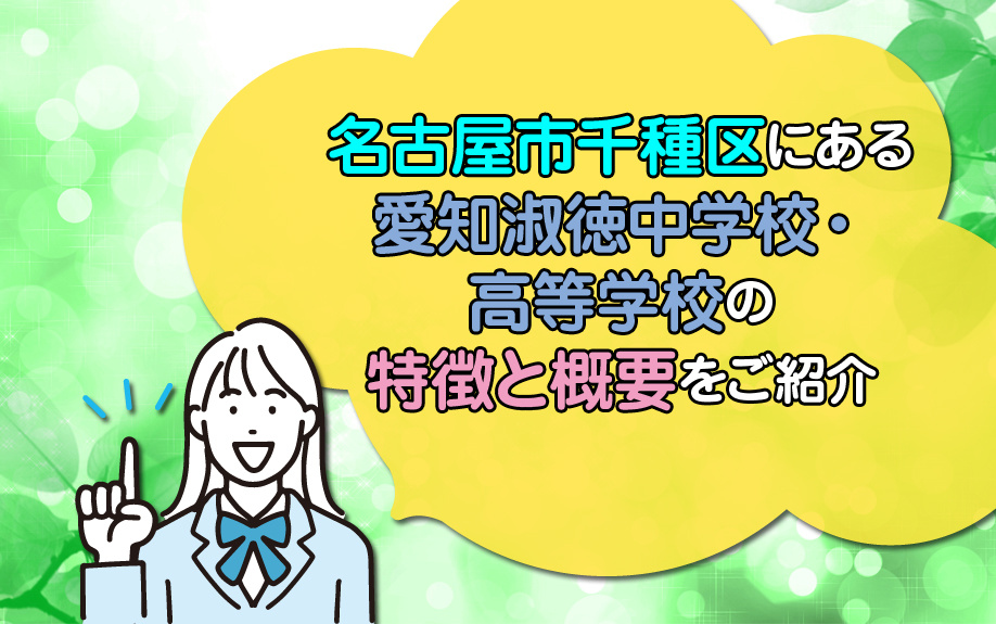 名古屋市千種区にある愛知淑徳中学校・高等学校の特徴と概要をご紹介