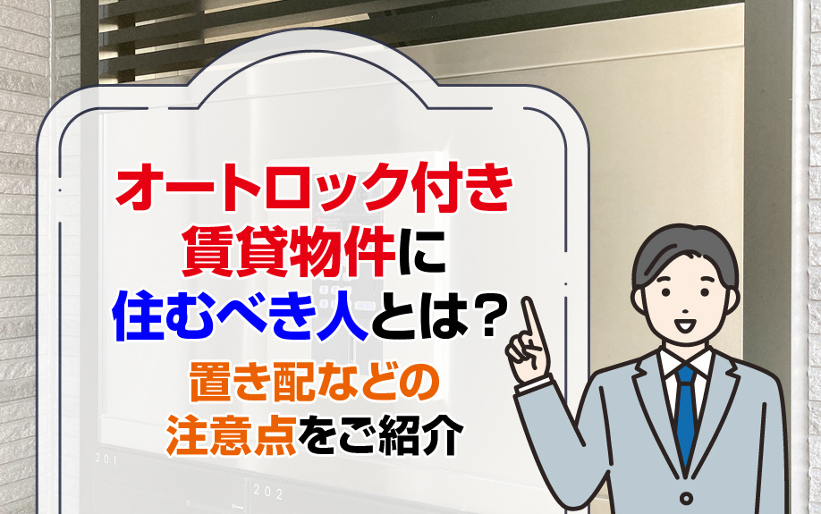 オートロック付き賃貸物件に住むべき人とは？置き配などの注意点をご紹介