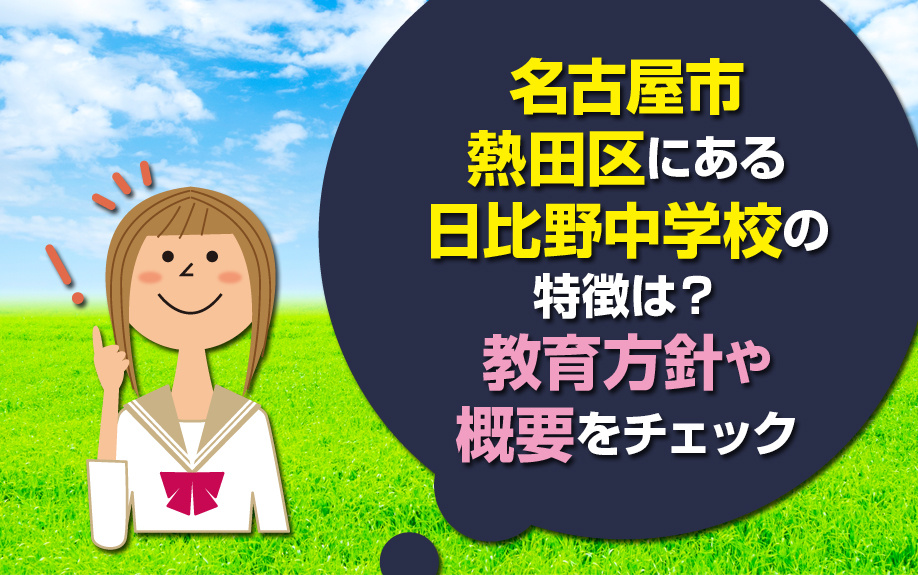 名古屋市熱田区にある日比野中学校の特徴は？教育方針や概要をチェック
