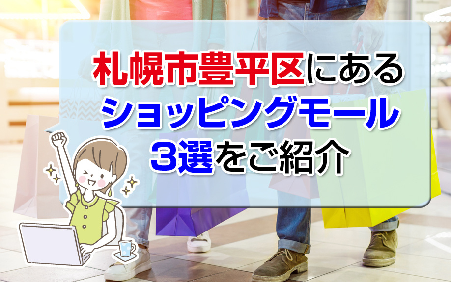札幌市豊平区にあるショッピングモール3選をご紹介