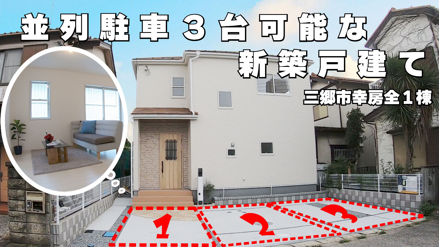 【新築】合計400万円値下がり中！三郷駅徒歩14分！駐車場並列3台可！三郷市幸房にある完成したばかりの家具付き新築住宅をご紹介！の画像