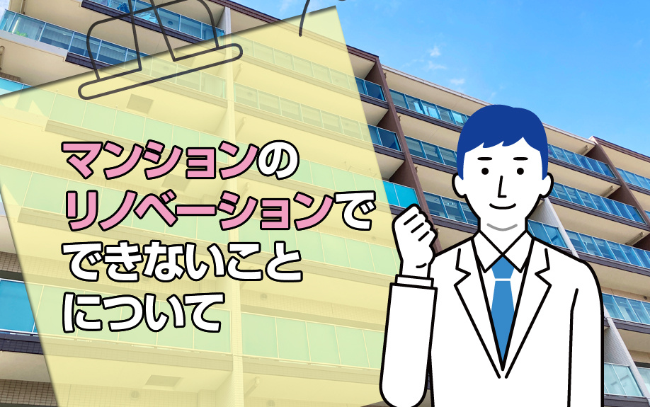 【2023年版】マンションリノベーションの「3つのできないこと」とは？の画像