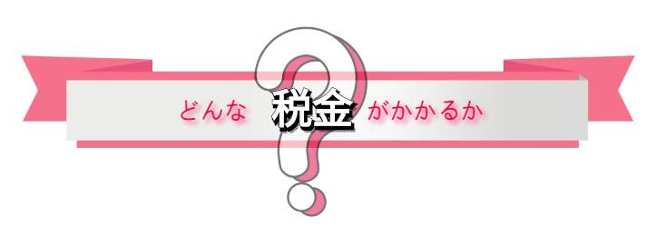 不動産を取得したときの税金の画像