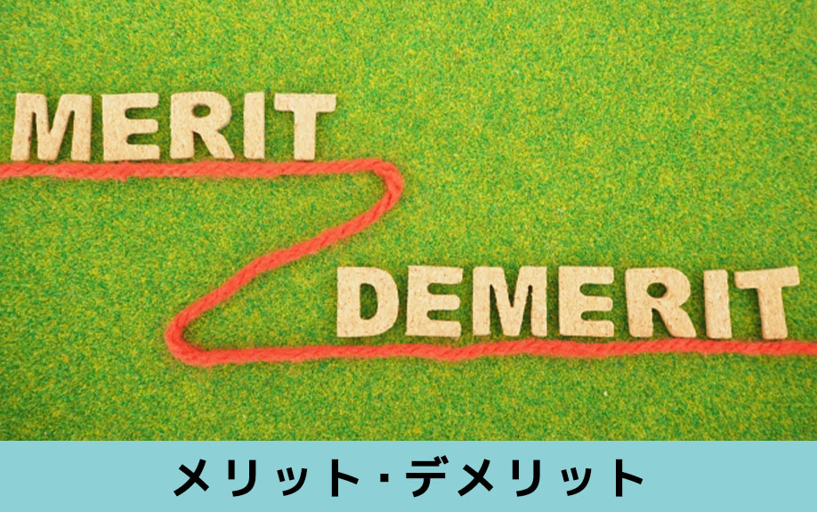 二世帯住宅を購入するメリットとは？デメリットと比較しよう！