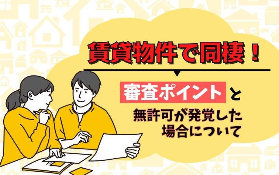 賃貸物件で同棲！審査ポイントと無許可が発覚した場合についての画像