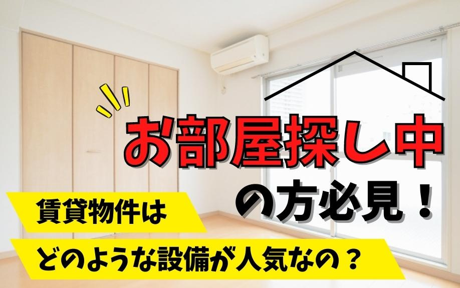 お部屋探し中の方必見！賃貸物件はどのような設備が人気なの？の画像