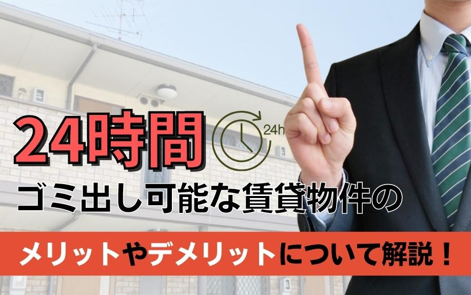 24時間ゴミ出し可能な賃貸物件のメリットやデメリットについて解説！の画像