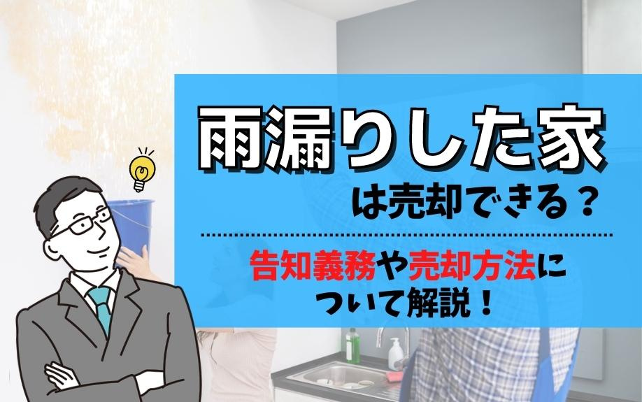 雨漏りした家は売却できる？告知義務や売却方法について解説！の画像