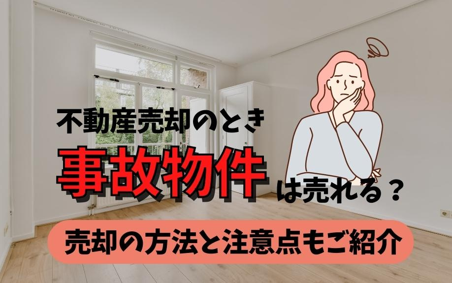 不動産売却のとき事故物件は売れる？売却の方法と注意点もご紹介の画像