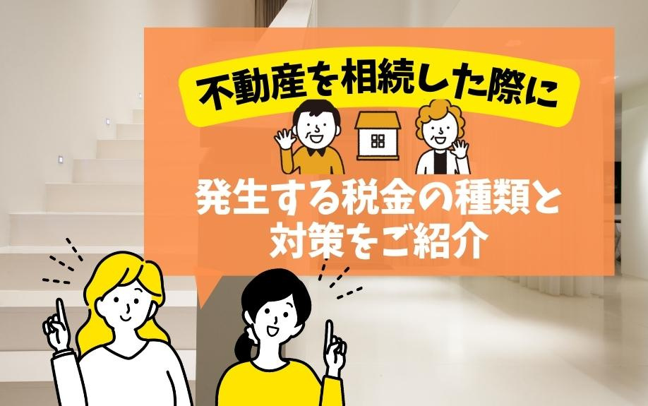 不動産を相続した際に発生する税金の種類と対策をご紹介の画像