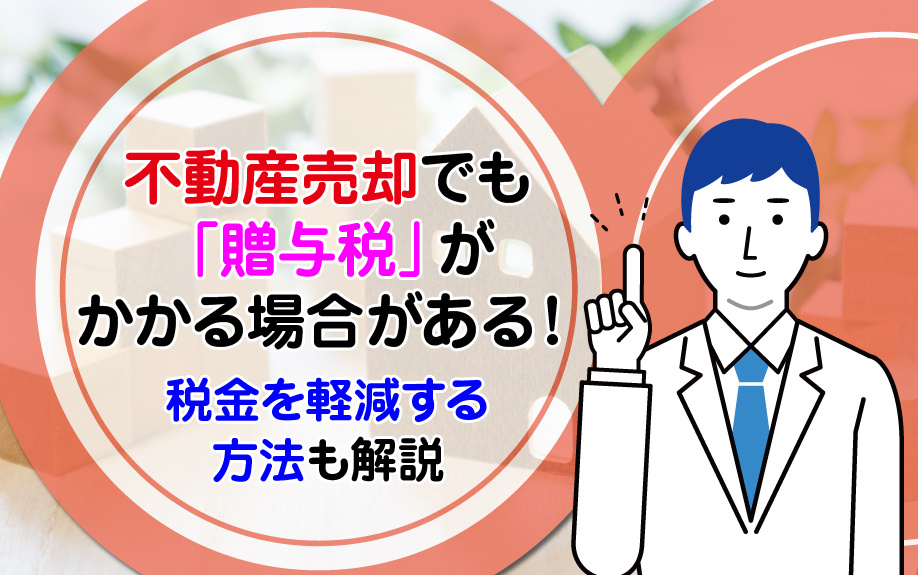 不動産売却でも「贈与税」がかかる場合がある！税金を軽減する方法も解説の画像