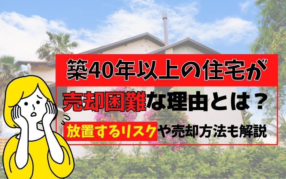 築40年以上の住宅が売却困難な理由とは？放置するリスクや売却方法も解説の画像