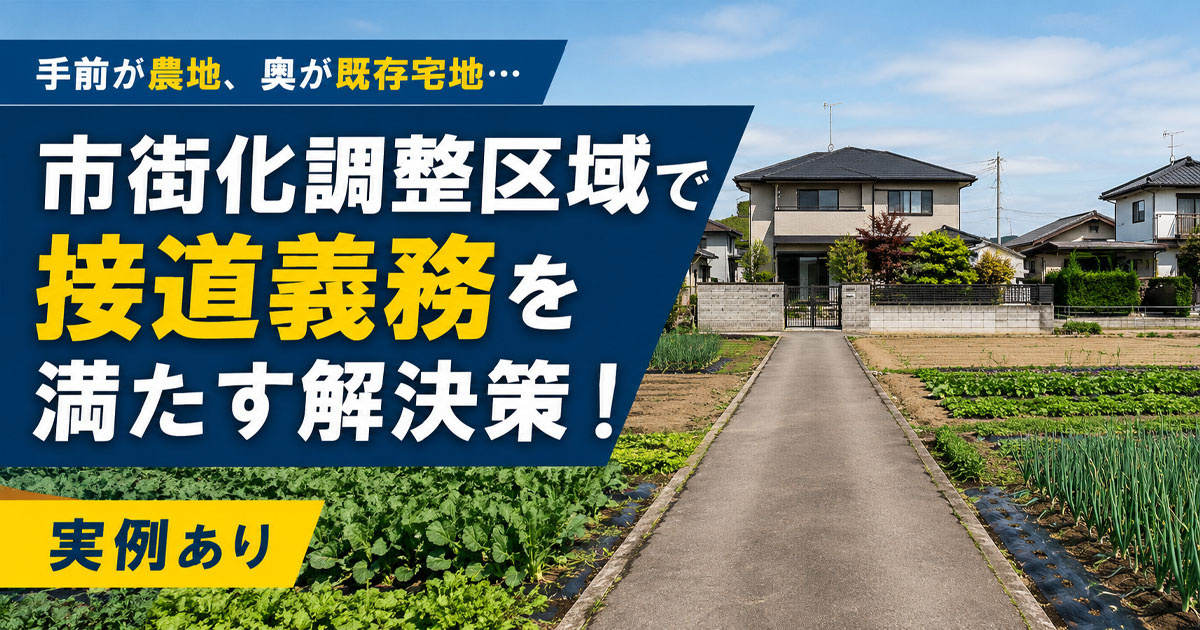 実例！手前が農地、奥が既存宅地…市街化調整区域で接道義務を満たす解決策！【2026年】の画像