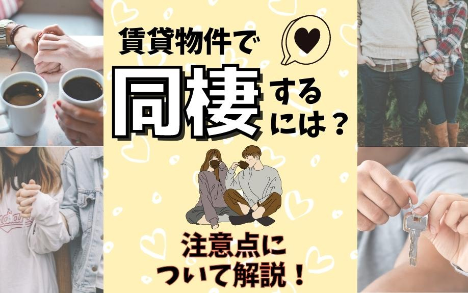 賃貸物件で同棲するには？注意点について解説！の画像