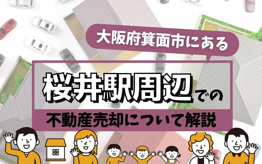 大阪府箕面市にある桜井駅周辺での不動産売却について解説