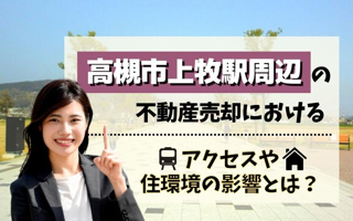 高槻市上牧駅周辺の不動産売却におけるアクセスや住環境の影響とは？の画像