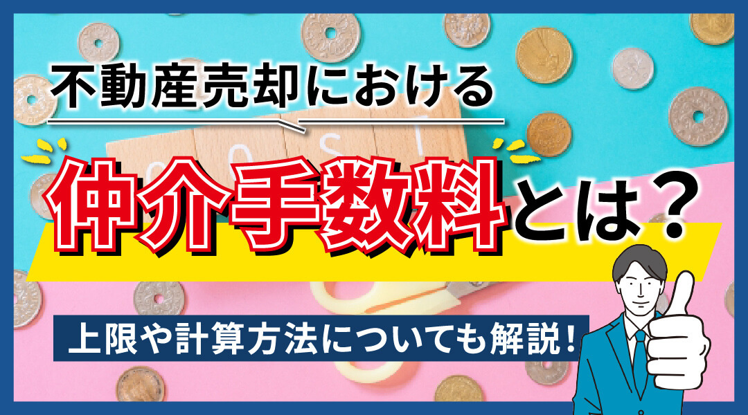 不動産売却時の仲介手数料とは？の画像