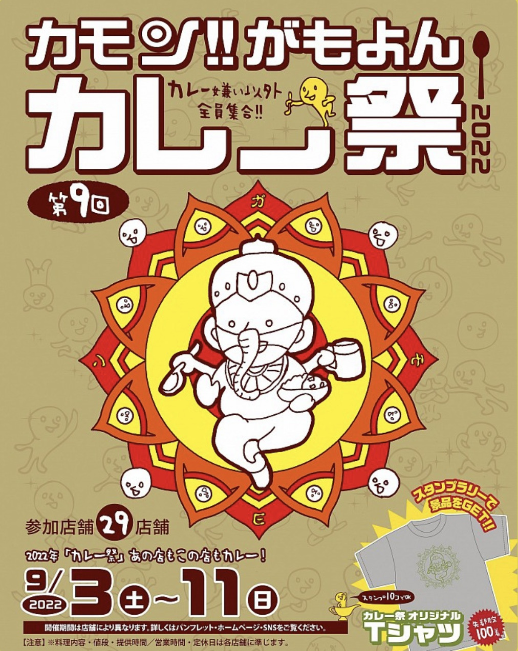 【第9回がもよんカレーまつり2022】開催中！蒲生四丁目のイベント情報の画像