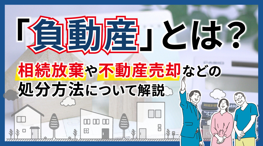 最近よく聞く負動産とは？の画像