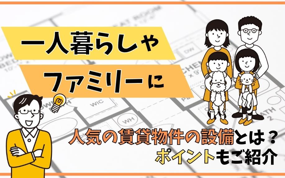 一人暮らしやファミリーに人気の賃貸物件の設備とは？ポイントもご紹介の画像