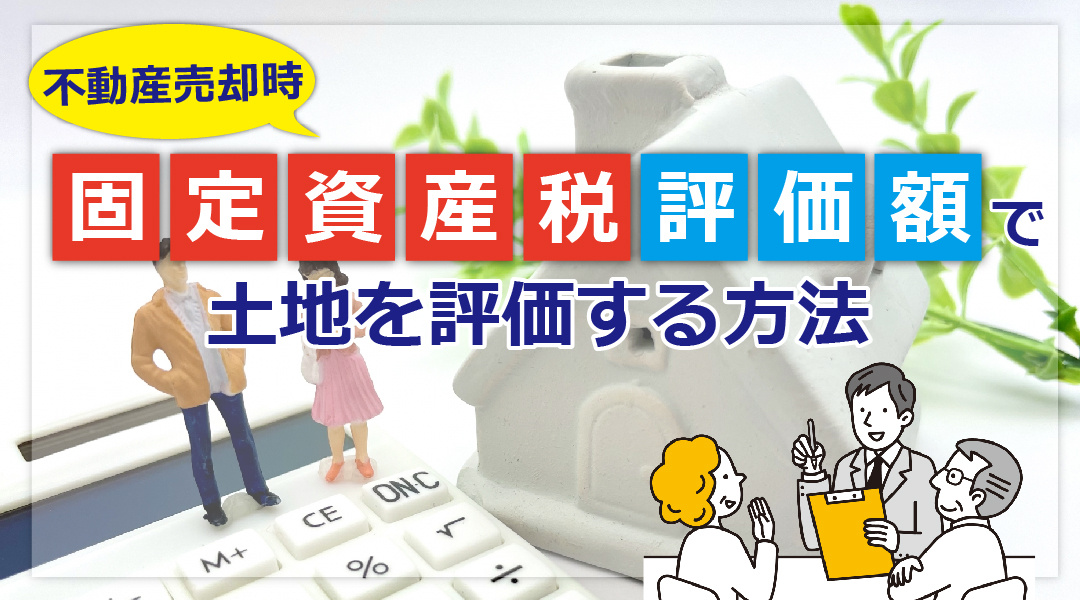不動産売却時に「固定資産税評価額」で土地を評価する方法の画像