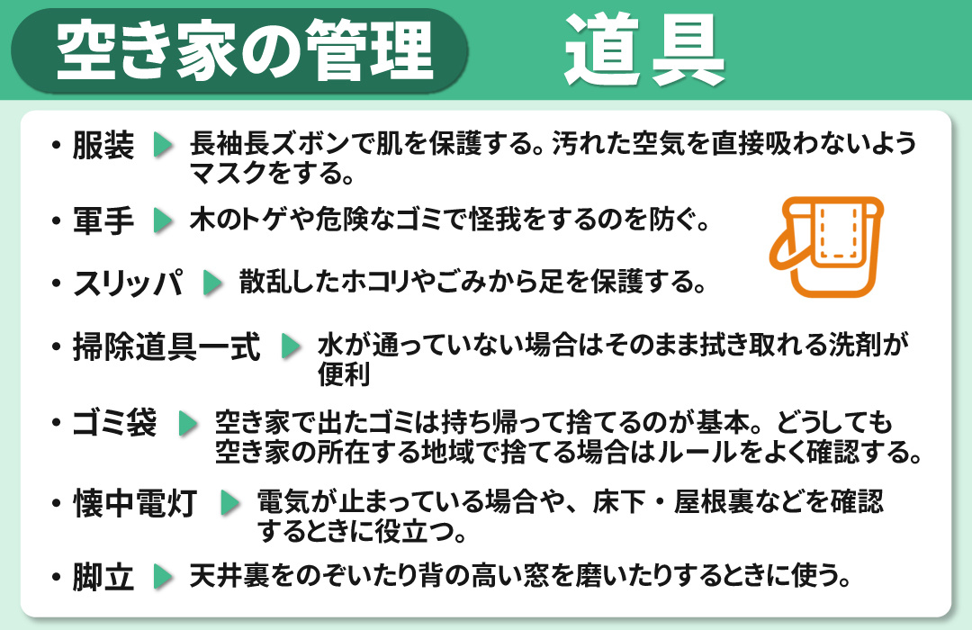 空き家を自分で管理する際に必要な道具とは